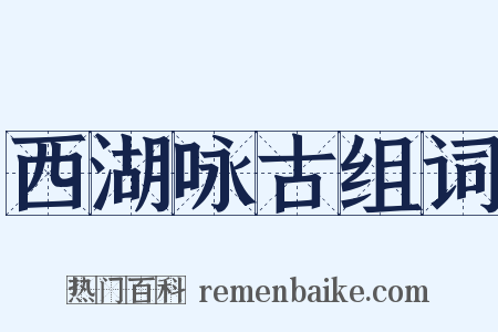 西湖咏古组词是什么意思的图片